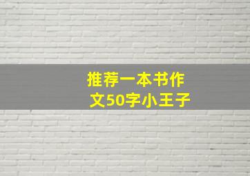 推荐一本书作文50字小王子