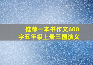 推荐一本书作文600字五年级上册三国演义