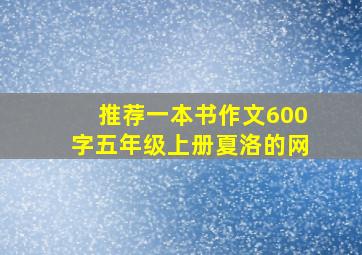 推荐一本书作文600字五年级上册夏洛的网