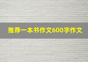 推荐一本书作文600字作文