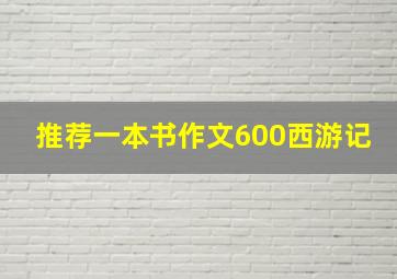 推荐一本书作文600西游记