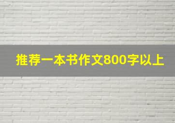 推荐一本书作文800字以上