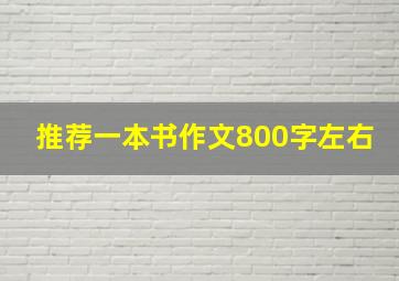 推荐一本书作文800字左右