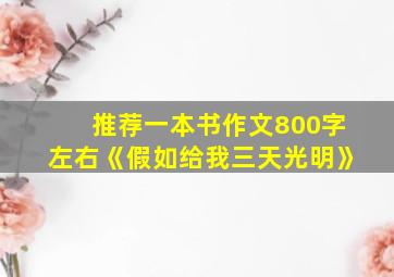 推荐一本书作文800字左右《假如给我三天光明》