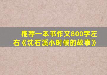 推荐一本书作文800字左右《沈石溪小时候的故事》