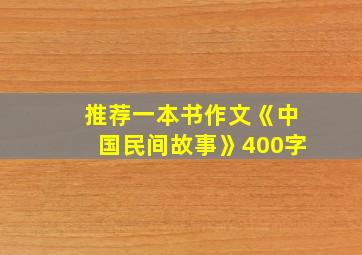 推荐一本书作文《中国民间故事》400字