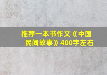 推荐一本书作文《中国民间故事》400字左右