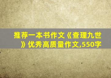 推荐一本书作文《查理九世》优秀高质量作文,550字