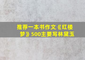 推荐一本书作文《红楼梦》500主要写林黛玉