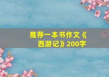 推荐一本书作文《西游记》200字