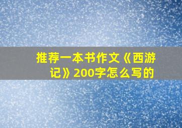 推荐一本书作文《西游记》200字怎么写的