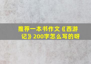 推荐一本书作文《西游记》200字怎么写的呀