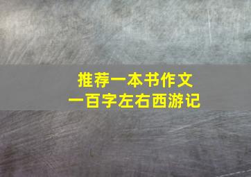 推荐一本书作文一百字左右西游记