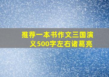 推荐一本书作文三国演义500字左右诸葛亮