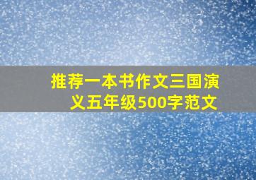 推荐一本书作文三国演义五年级500字范文