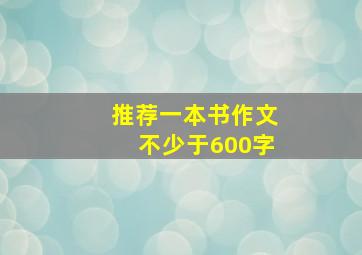 推荐一本书作文不少于600字