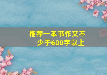 推荐一本书作文不少于600字以上