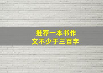 推荐一本书作文不少于三百字