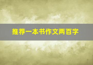 推荐一本书作文两百字