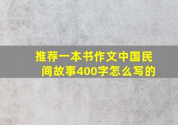 推荐一本书作文中国民间故事400字怎么写的