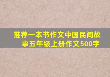 推荐一本书作文中国民间故事五年级上册作文500字