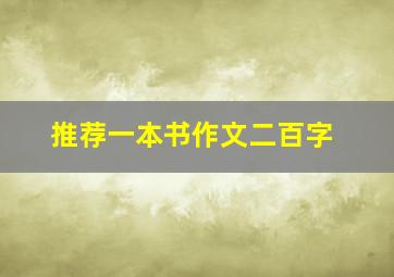 推荐一本书作文二百字