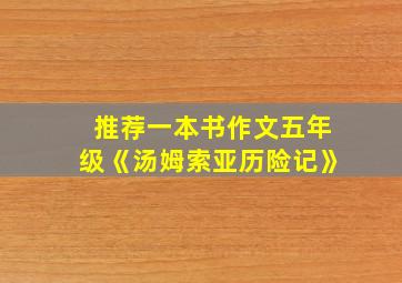 推荐一本书作文五年级《汤姆索亚历险记》