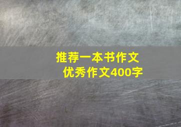 推荐一本书作文优秀作文400字