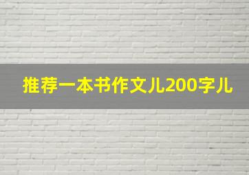 推荐一本书作文儿200字儿