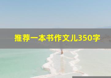 推荐一本书作文儿350字