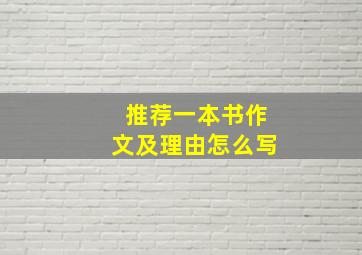 推荐一本书作文及理由怎么写