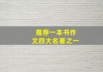 推荐一本书作文四大名著之一