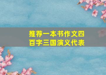 推荐一本书作文四百字三国演义代表