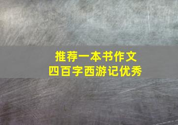 推荐一本书作文四百字西游记优秀