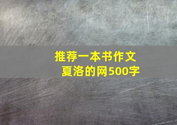 推荐一本书作文夏洛的网500字