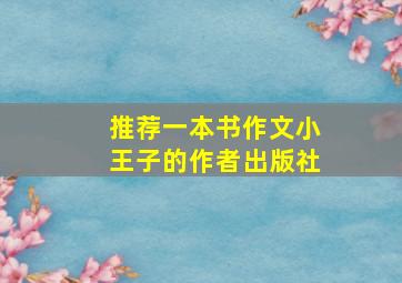 推荐一本书作文小王子的作者出版社