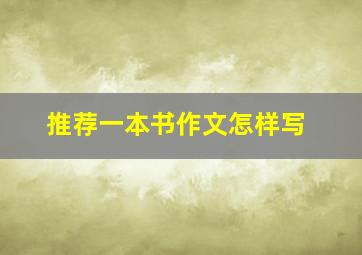 推荐一本书作文怎样写