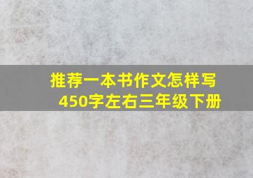 推荐一本书作文怎样写450字左右三年级下册