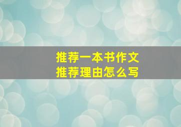 推荐一本书作文推荐理由怎么写