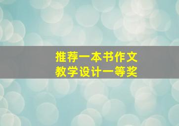 推荐一本书作文教学设计一等奖