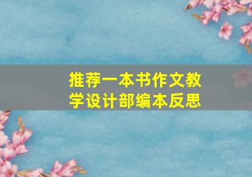 推荐一本书作文教学设计部编本反思