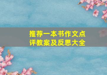 推荐一本书作文点评教案及反思大全