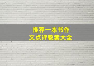 推荐一本书作文点评教案大全