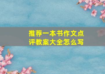 推荐一本书作文点评教案大全怎么写