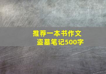 推荐一本书作文盗墓笔记500字