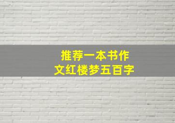 推荐一本书作文红楼梦五百字