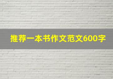 推荐一本书作文范文600字