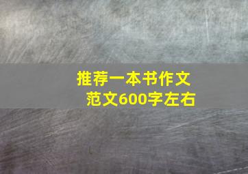 推荐一本书作文范文600字左右