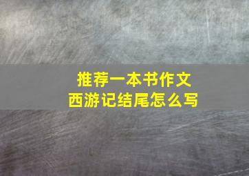 推荐一本书作文西游记结尾怎么写