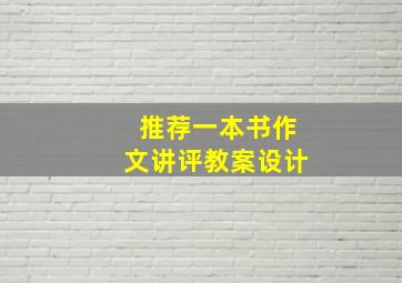 推荐一本书作文讲评教案设计